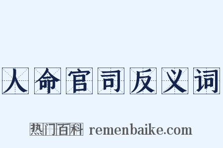 人命官司反义词是什么意思的图片